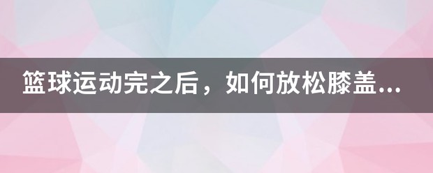 业余爱好者如何系统地学习篮球技能_2